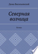 Северная волчица. Поэмы