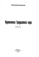 Крушиловка Тридцатого года