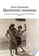 Цыганские сказания. Собранные и записанные в различных областях Венской Империи