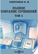 Полное собрание сочинений