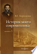 История моего современника