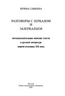 Разговоры с зеркалом и Зазеркальем