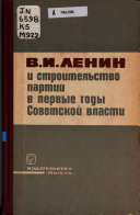В. И. Ленин и строительство партии в первые годы советской власти