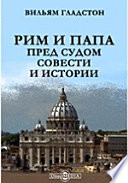 Рим и папа пред судом совести и истории