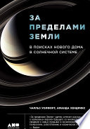 За пределами Земли: В поисках нового дома в Солнечной системе