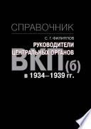 Руководители центральных органов ВКП(б) в 1934-1939 гг. Справочник
