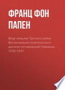 Вице-канцлер Третьего рейха. Воспоминания политического деятеля гитлеровской Германии. 1933-1947