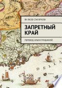 Запретный край. Перевод Ольги Гришиной