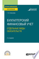 Бухгалтерский финансовый учет. Отдельные виды обязательств 2-е изд., пер. и доп. Учебное пособие для СПО