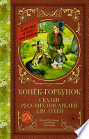 Конёк-Горбунок. Сказки русских писателей для детей