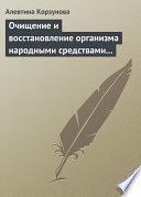 Очищение и восстановление организма народными средствами при заболеваниях печени