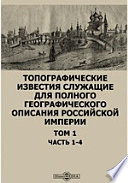 Топографические известия служащие для полного географического описания Российской империи