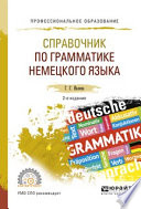 Справочник по грамматике немецкого языка 2-е изд., испр. и доп. Учебное пособие для СПО