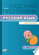 Рабочая программа по русскому языку. 3 класс