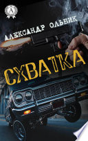 Схватка