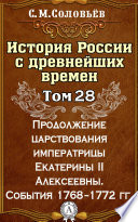 История России с древнейших времен. Том 28. Продолжение царствования императрицы Екатерины II Алексеевны. События 1768–1772 гг.