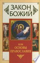 Закон Божий, или Основы Православия