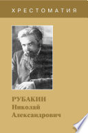 Рубакин Николай Александрович. Хрестоматия