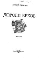 Дороги веков