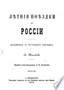 Лѣтния поѣздки по России