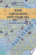 Язык городского пространства: словарь, карта, текст