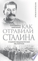 Как отравили Сталина. Судебно-медицинская экспертиза