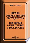 Право современного государства. Том первый. Общее учение о государстве