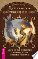 Мифологические существа народов мира. Магические свойства и возможности взаимодействия
