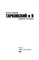 Тарковский и я