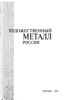 Художественный металл России