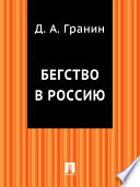 Бегство в Россию