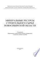 Минеральные ресурсы строительного сырья Новосибирской области