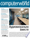 Журнал Computerworld Россия