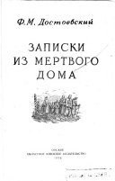 Записки из мертвого дома. [Художник Л.З. Худяков