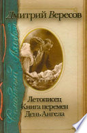 Летописец. Книга перемен. День ангела (сборник)