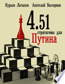 4.51 стратагемы для Путина