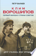 Клим Ворошилов. Первый Маршал страны Советов. Друг Сталина, враг Хрущёва