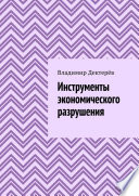 Инструменты экономического разрушения