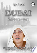 Дубай. Наши в шоке