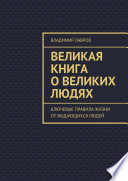 Великая книга о великих людях. Ключевые правила жизни от выдающихся людей