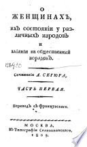 О женщинах, их состоянии у различных народов и влиянии на общественный порядоик