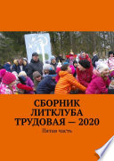 Сборник Литклуба Трудовая – 2020. Пятая часть