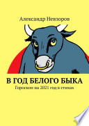 В год Белого Быка. Гороскоп на 2021 год в стихах