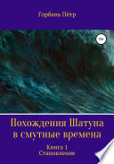 Похождения Шатуна в смутные времена. Становление. Книга 1