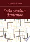 Куда уходит детство. Повесть