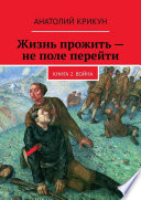 Жизнь прожить – не поле перейти. Книга 2. Война