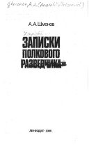 Записки полкового разведчика