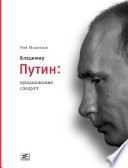 Владимир Путин. Продолжение следует