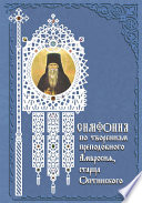 Симфония по творениям преподобного Амвросия, старца Оптинского