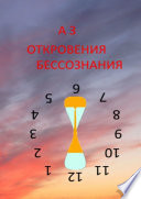 ОТКРОВЕНИЯ БЕССОЗНАНИЯ